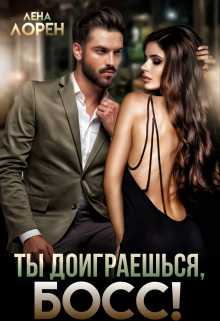 Ты доиграешься, босс! / Лена Лорен
