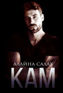 Кам / Алайна Салах