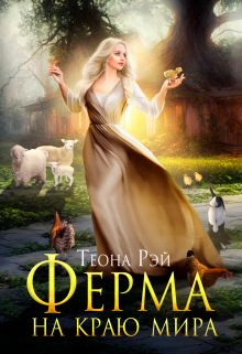 Ферма на краю мира / Теона Рэй