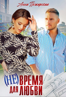 ( Не) время для любви / Анна Пожарская