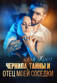Чернила, тайны и отец моей соседки / Аля Кьют