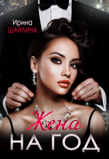 Жена на год / Ирина Шайлина