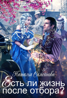 Есть ли жизнь после отбора / Наталья Самсонова