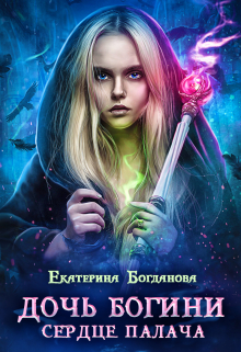 Дочь богини — сердце палача / Екатерина Богданова