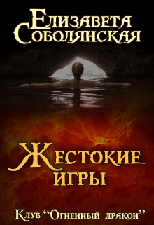 Жестокие игры / Елизавета Соболянская