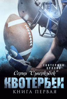 Квотербек / Екатерина Орлова