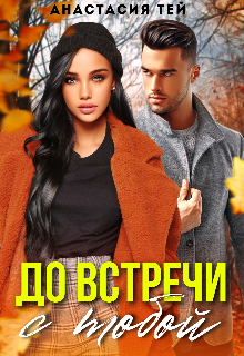 До встречи с тобой / Анастасия Тей