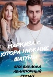 Маркиза с хутора Нижние Шатуны / Яна Павлова