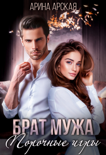 Брат мужа. Порочные игры / Арина Арская