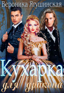 Кухарка для дракона / Вероника Ягушинская