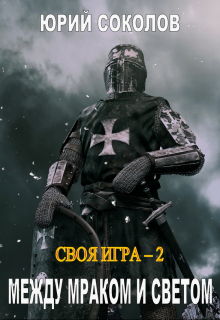 Своя игра — 2. Между Мраком и Светом / Юрий Соколов