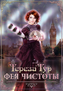 Фея чистоты / Тереза Тур