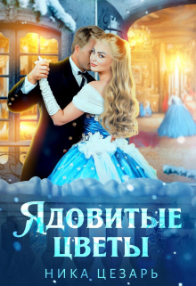 Ядовитые цветы / Ника Цезарь