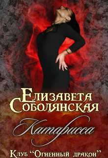 Катарисса / Елизавета Соболянская