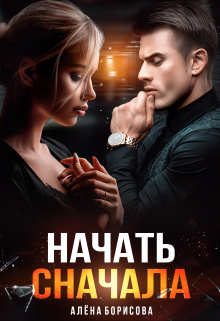 Начать сначала / Алёна Борисова