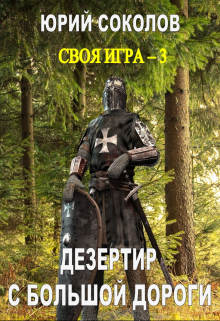 Своя игра — 3. Дезертир с большой дороги / Юрий Соколов
