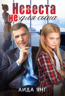 Невеста (не) для сына / Аида Янг