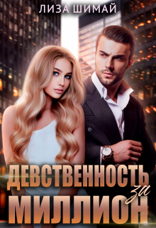 Девственность за миллион / Лиза Шимай