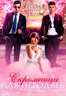Скромница для негодяев / Лили Ред