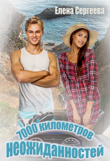 7000 километров неожиданностей / Лена Весна (Сергеева Елена)