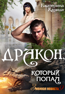 Дракон, который попал (змеиная невеста 9) / Екатерина Кариди