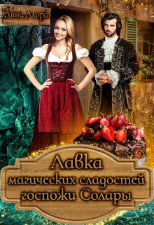 Лавка магических сладостей госпожи Солары / Анна Алора