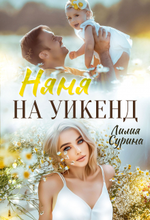 Няня на уикенд / Лилия Сурина