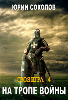 Своя игра — 4. На тропе войны / Юрий Соколов