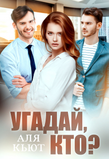Угадай, кто? / Аля Кьют