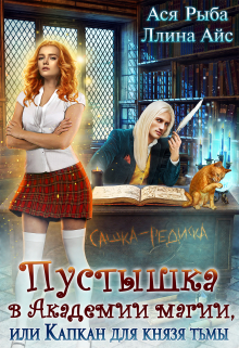 Пустышка в академии магии, или капкан для Князя Тьмы / Ася Рыба