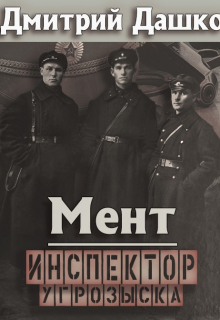 Мент. Инспектор угрозыска / Дмитрий Дашко