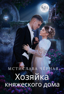 Хозяйка княжеского дома / Мстислава Чёрная