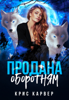 Продана оборотням / Крис Карвер