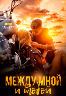 Между мной и тобой / Алина Ланская