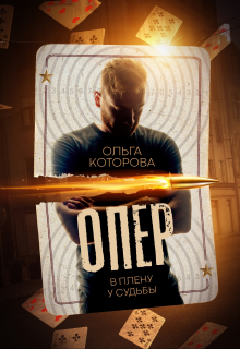 Опер. В плену у судьбы / Которова Ольга