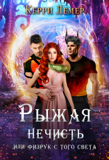 Рыжая нечисть, или физрук с того света. / Керри Лемер