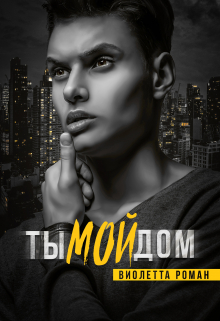 Ты мой дом / Виолетта Роман