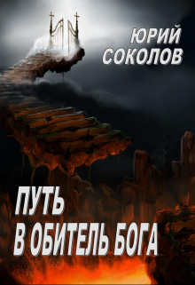 Путь в Обитель Бога / Юрий Соколов