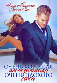 Очень хорошая ассистентка очень плохого босса / Санна Сью