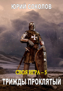 Своя игра — 5. Трижды проклятый / Юрий Соколов