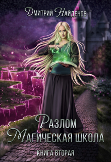 Разлом. Магическая школа. Книга вторая / Дмитрий Найденов