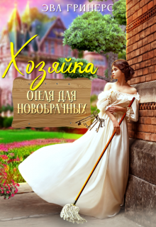 Хозяйка отеля для новобрачных / Эва Гринерс
