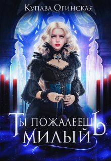 Ты пожалеешь, милый / Купава Огинская
