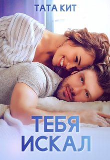 Тебя искал / Тата Кит