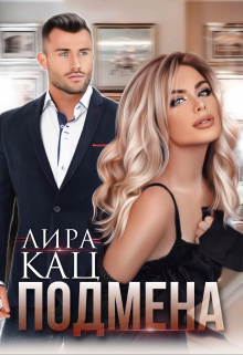 Подмена / Лира Кац