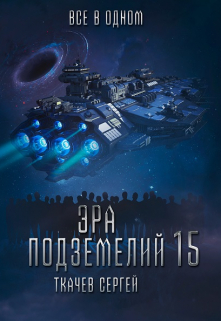 Эра подземелий 15 / Ткачев Сергей