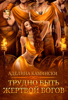 Трудно быть жертвой богов / Аделина Камински