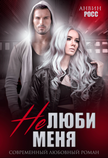 Не люби меня / Анвин Росс