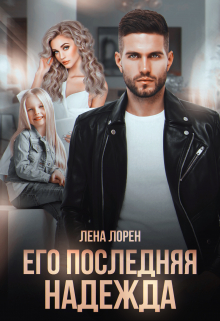Его последняя надежда / Лена Лорен