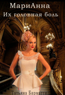 Марианна. Их головная боль / Татьяна Барматти